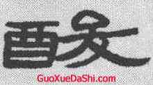 酸,趙之謙 ,書法字典